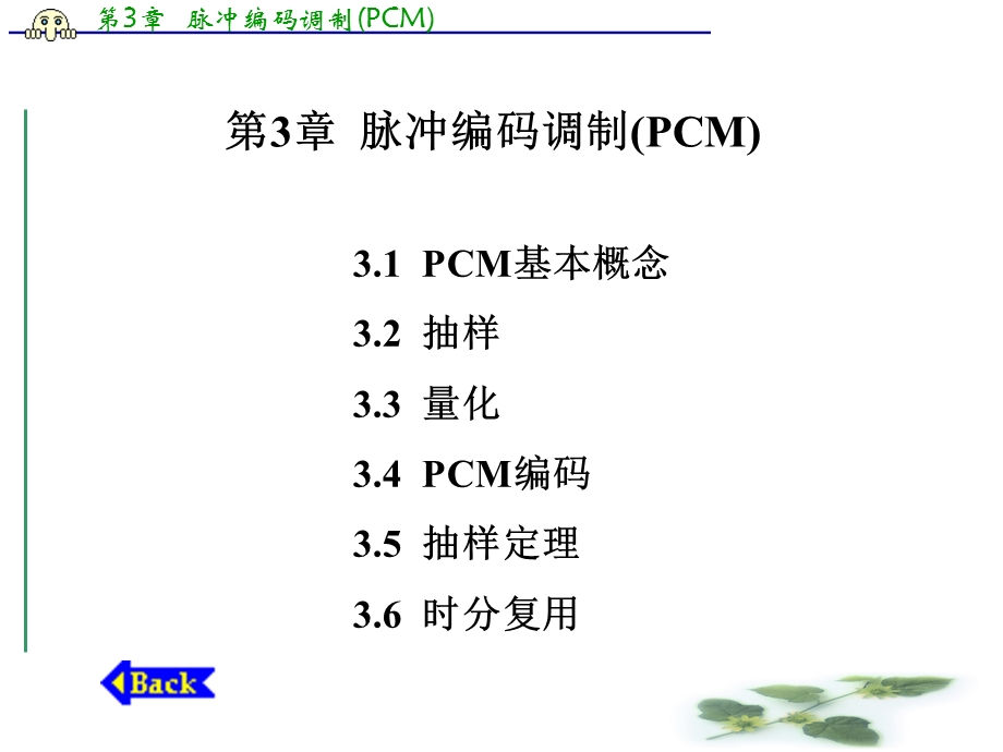 通信原理脉冲编码调制.ppt_第1页