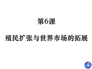 课 殖民扩张与世界市场的拓展.ppt