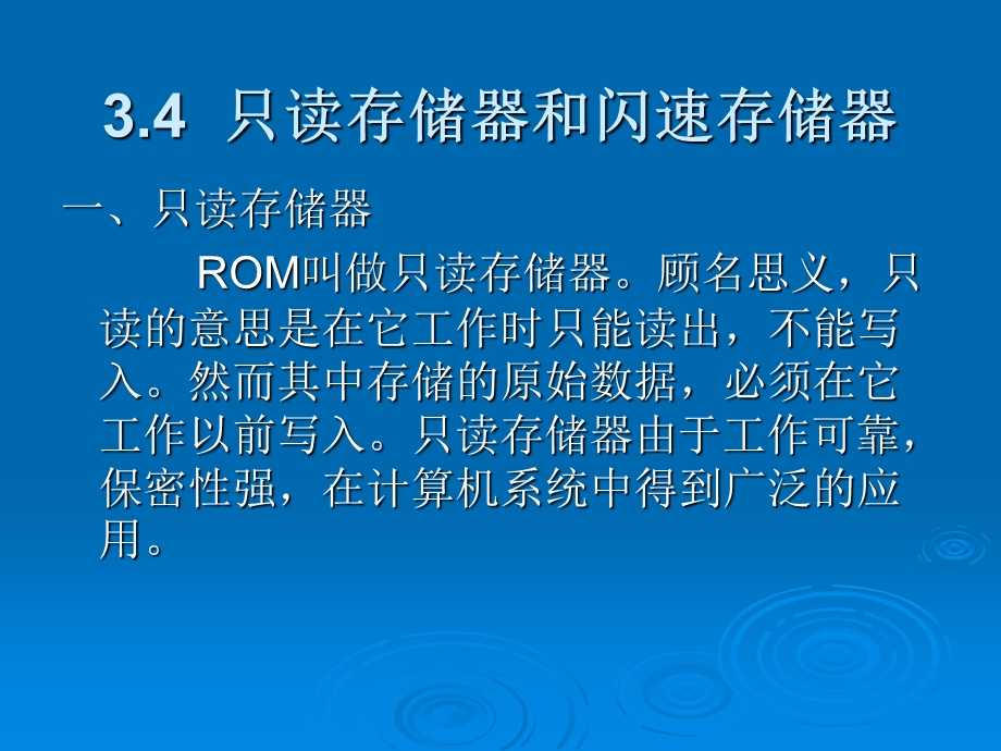 计算机组成原理第三章第4讲只读存储器和闪速存储器.ppt_第2页