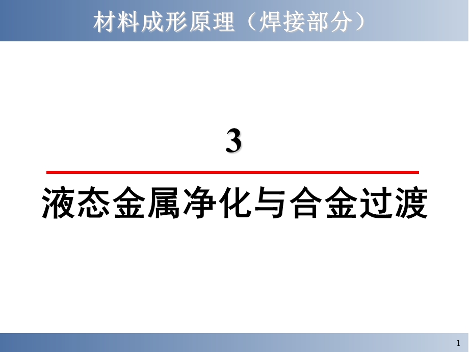 金属成型.液态金属净化与合金过渡.ppt_第1页