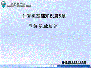 计算机基础知识-第8章网络基础知识概述.ppt