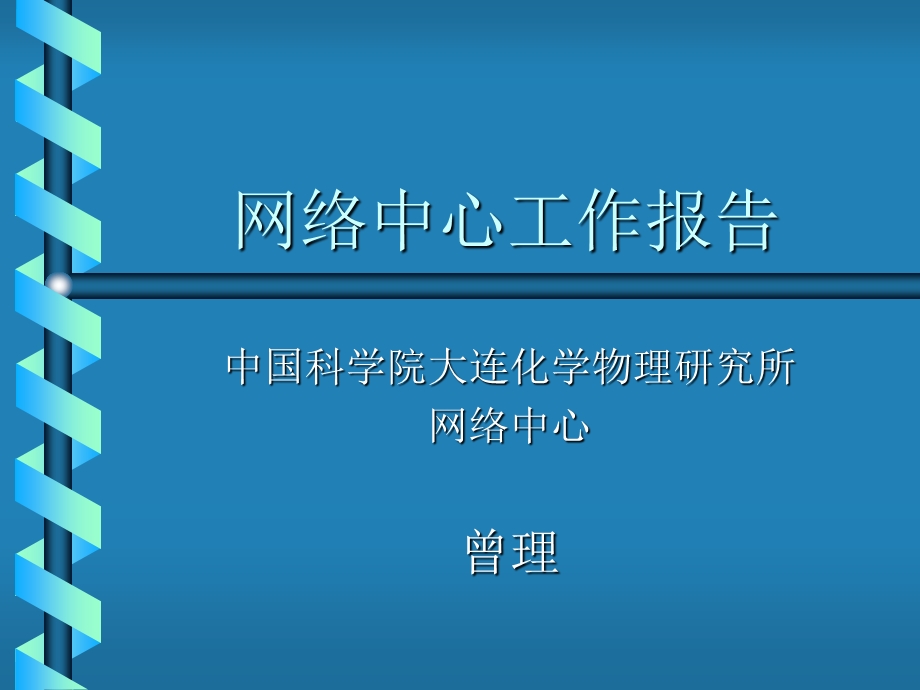 网络中心工作报告.ppt_第1页