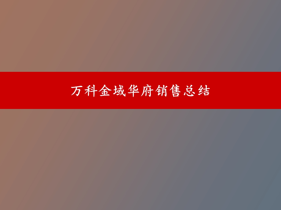 金域华府销售总结.ppt_第1页