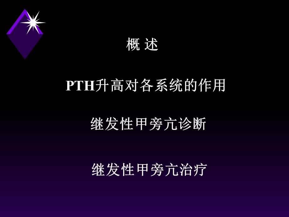 继发性甲状旁腺功能亢进症.ppt_第2页