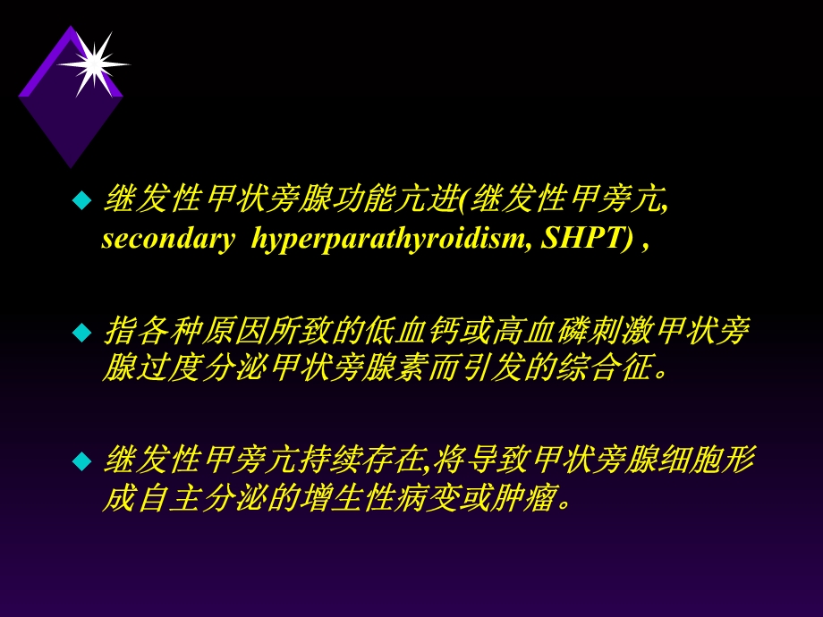 继发性甲状旁腺功能亢进症.ppt_第3页