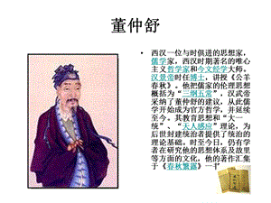 董仲舒的教育思想.ppt