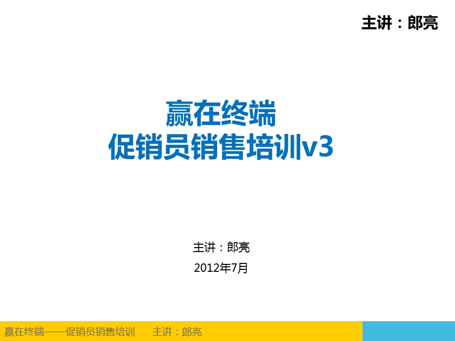 赢在终端-促销员销售培训V.ppt_第1页