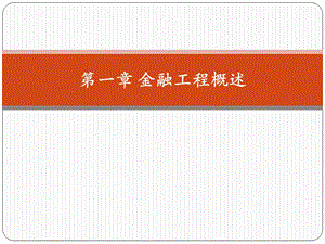 金融工程第01章金融工程概述.ppt