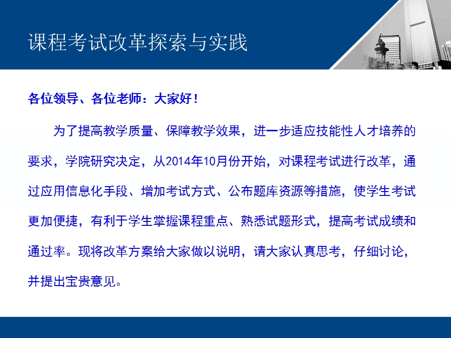 课程考试改革方案讨论.ppt_第2页