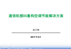 通信机房DC重构解决方案.ppt