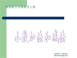 苏教版数学五年级上册《小数加法和减法》公开课课件.ppt