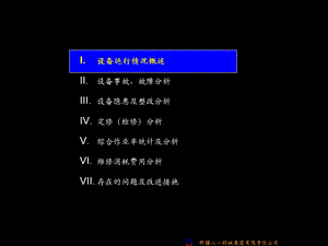 设备运行分析-模板.ppt