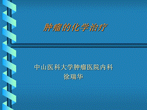 肿瘤化学治疗讲课.ppt