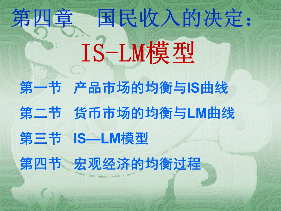 经济学IS-LM模型.ppt_第1页