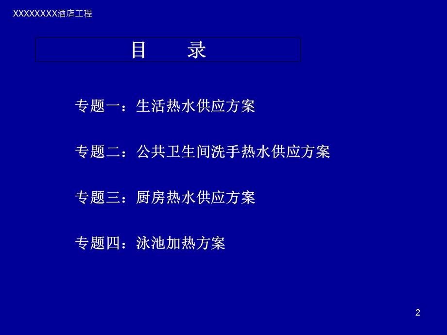 酒店的生活热水方案.ppt_第2页