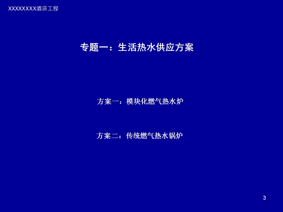 酒店的生活热水方案.ppt_第3页