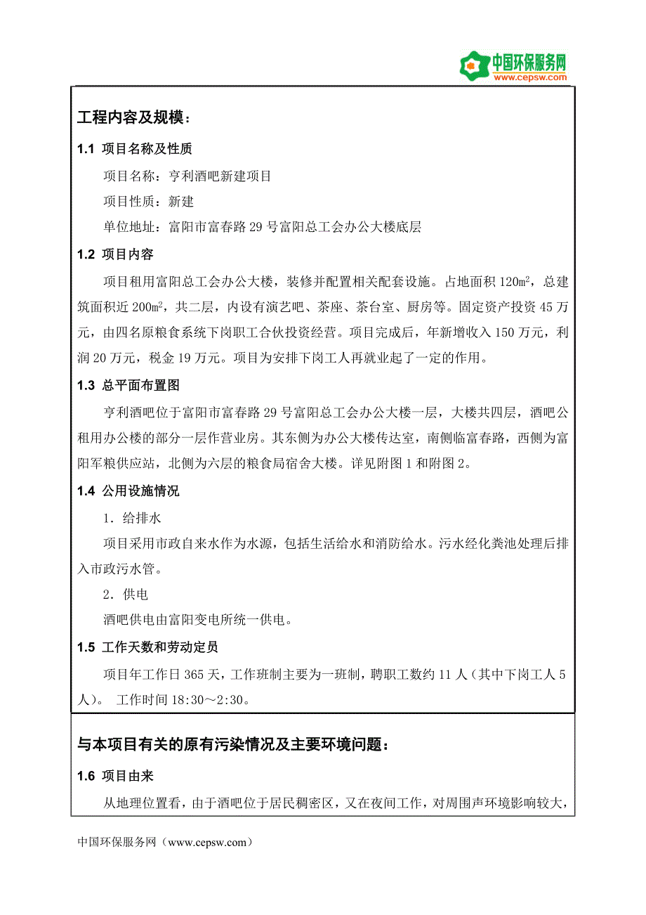 中国环保服务网亨利酒吧环境影响报告表.doc_第3页