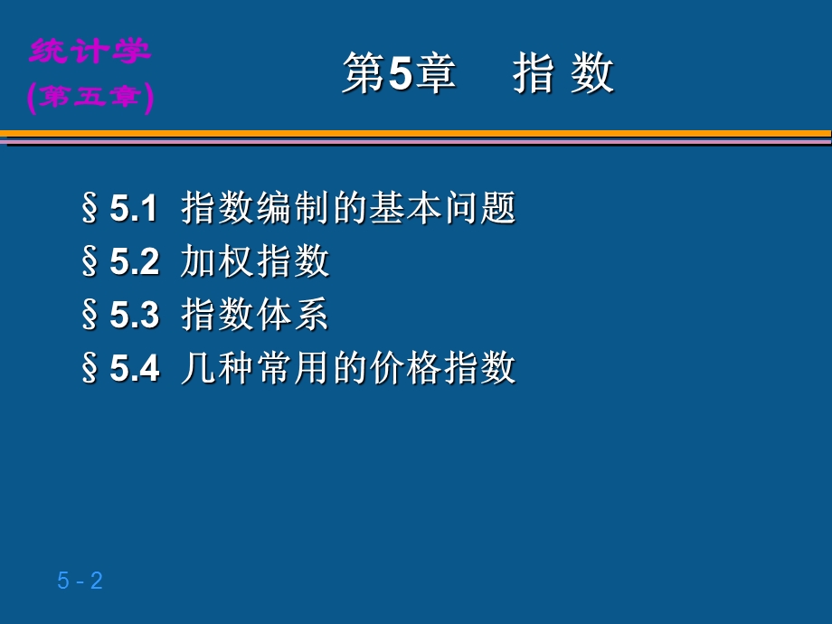 统计学第5章-指数.ppt_第2页