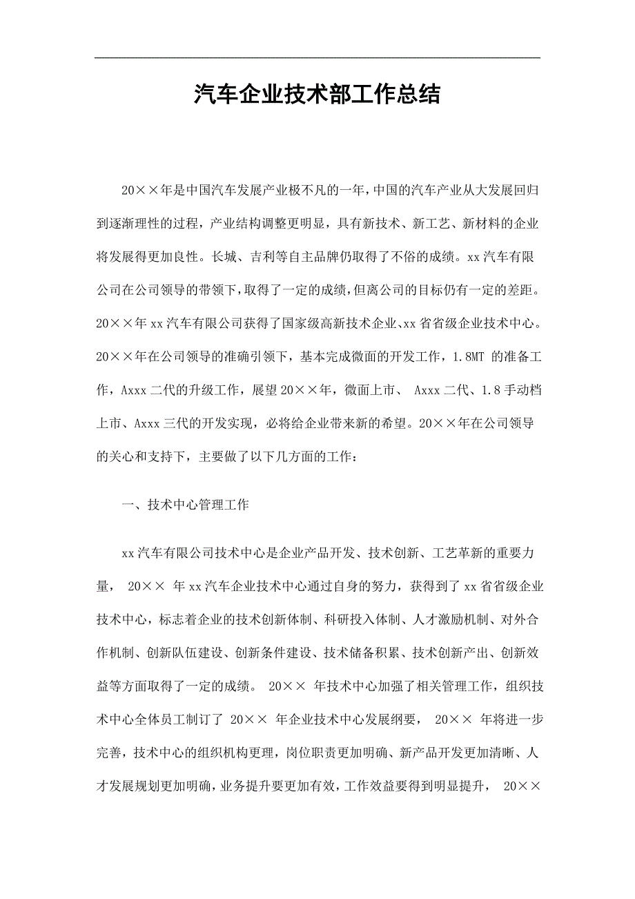 汽车企业技术部工作总结精选.doc_第1页