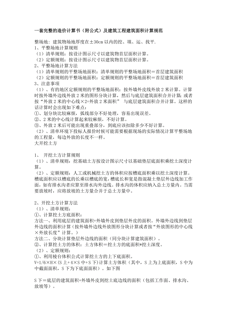 一套完整的造价计算书附公式及建筑工程建筑面积计算规范.doc_第1页