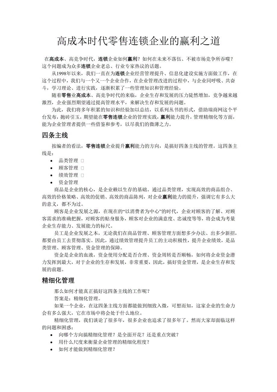 高成本时代零售连锁企业的赢利之道.doc_第1页