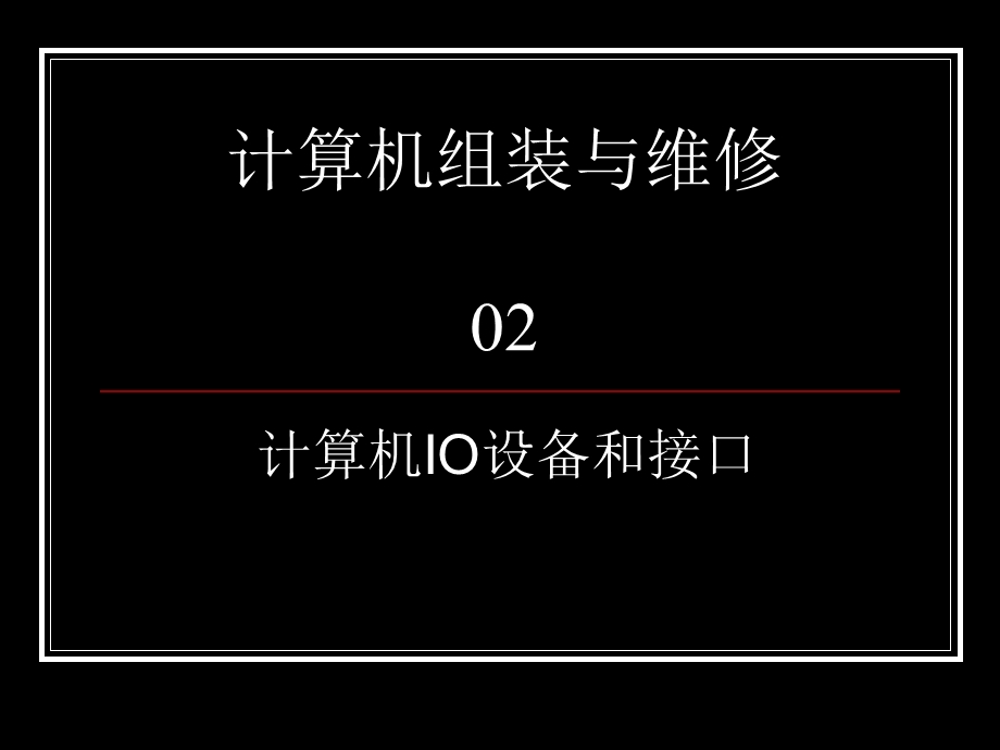 计算机维修工取证辅导02-计算机IO设备和接口.ppt_第1页