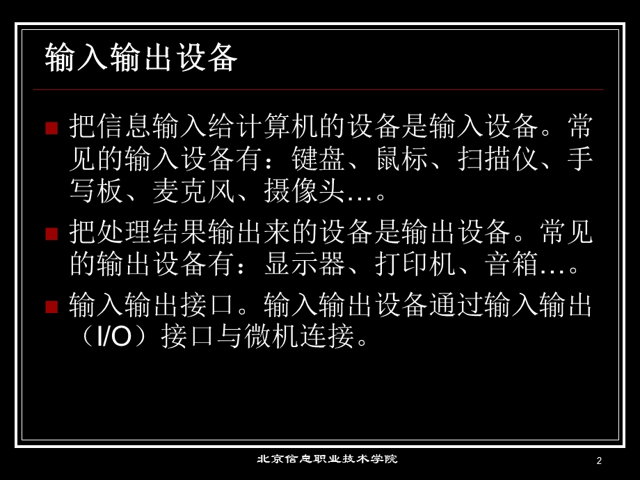 计算机维修工取证辅导02-计算机IO设备和接口.ppt_第2页