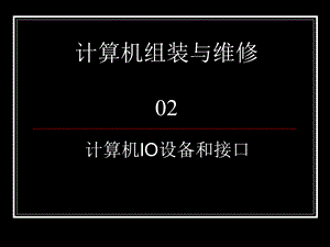 计算机维修工取证辅导02-计算机IO设备和接口.ppt