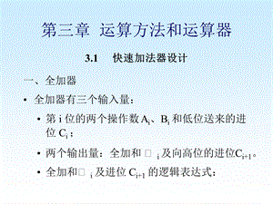 计算机原理第三章运算方法和运算器.ppt