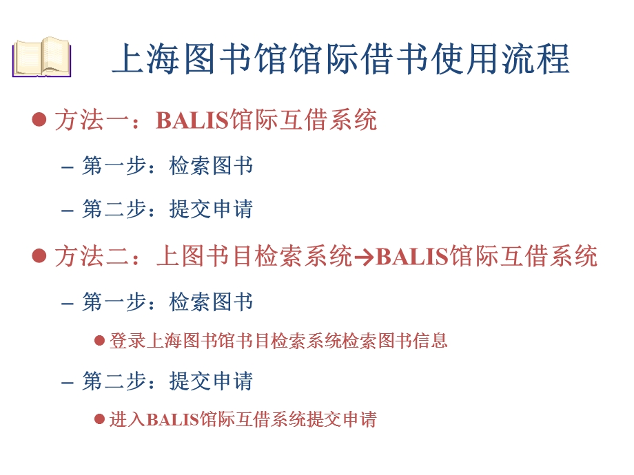 方法一BALIS馆际互借系统第一步检索图书第二步提交.ppt_第1页