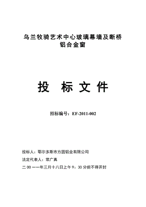 乌兰牧骑艺术中心幕墙及门窗工程(投标文件).doc