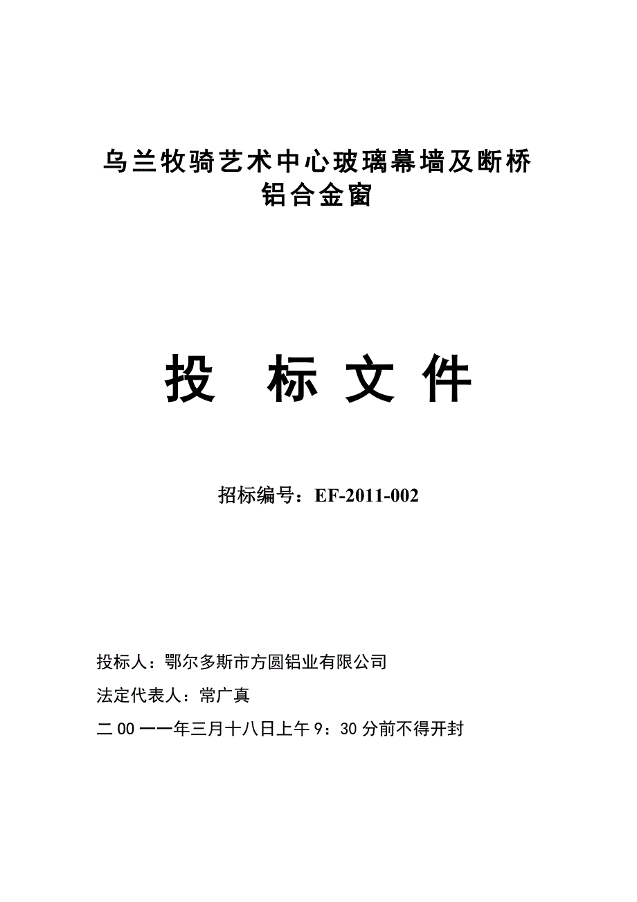 乌兰牧骑艺术中心幕墙及门窗工程(投标文件).doc_第1页