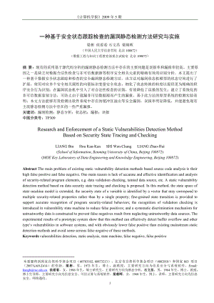 一种基于安全状态跟踪检查的漏洞静态检测方法研究与实施.doc