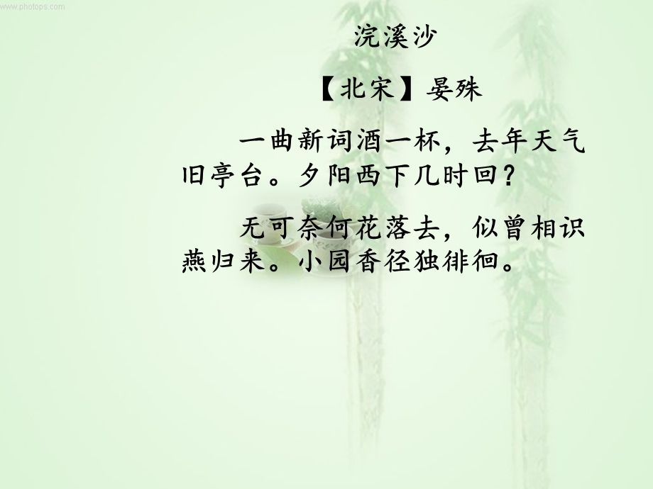 讲课浣溪沙-晏殊.ppt_第3页