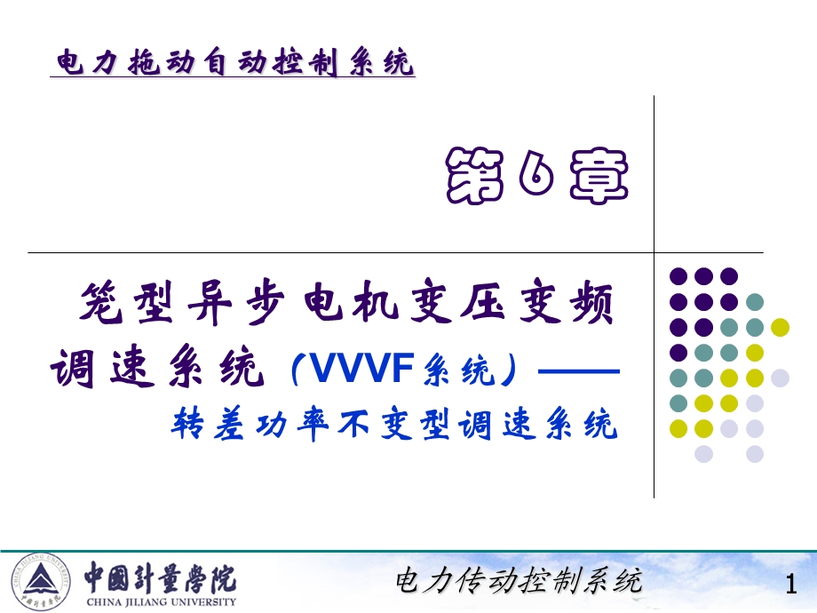 电力拖动自动控制系统陈伯时ppt6123笼型异步电机变压变频调速系统VVVF系统转差功率不变型调.ppt_第1页