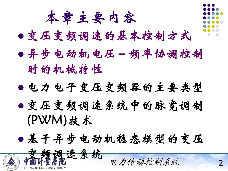 电力拖动自动控制系统陈伯时ppt6123笼型异步电机变压变频调速系统VVVF系统转差功率不变型调.ppt_第2页