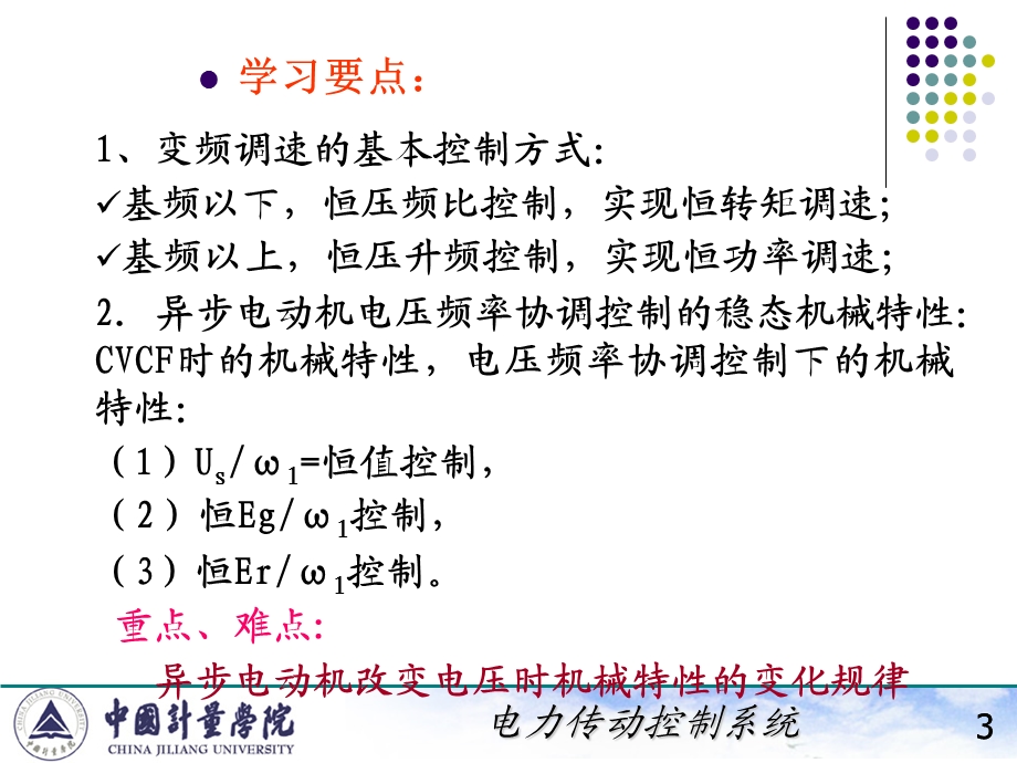 电力拖动自动控制系统陈伯时ppt6123笼型异步电机变压变频调速系统VVVF系统转差功率不变型调.ppt_第3页