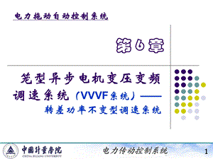 电力拖动自动控制系统陈伯时ppt6123笼型异步电机变压变频调速系统VVVF系统转差功率不变型调.ppt