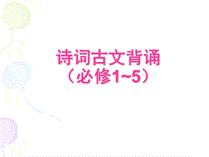 语文背诵篇目(必修1).ppt