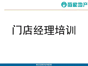 链家地产门店经理培训P.ppt