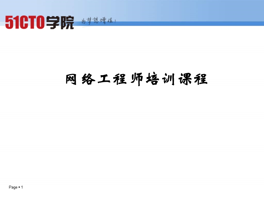 网络工程师培训课程.ppt_第1页