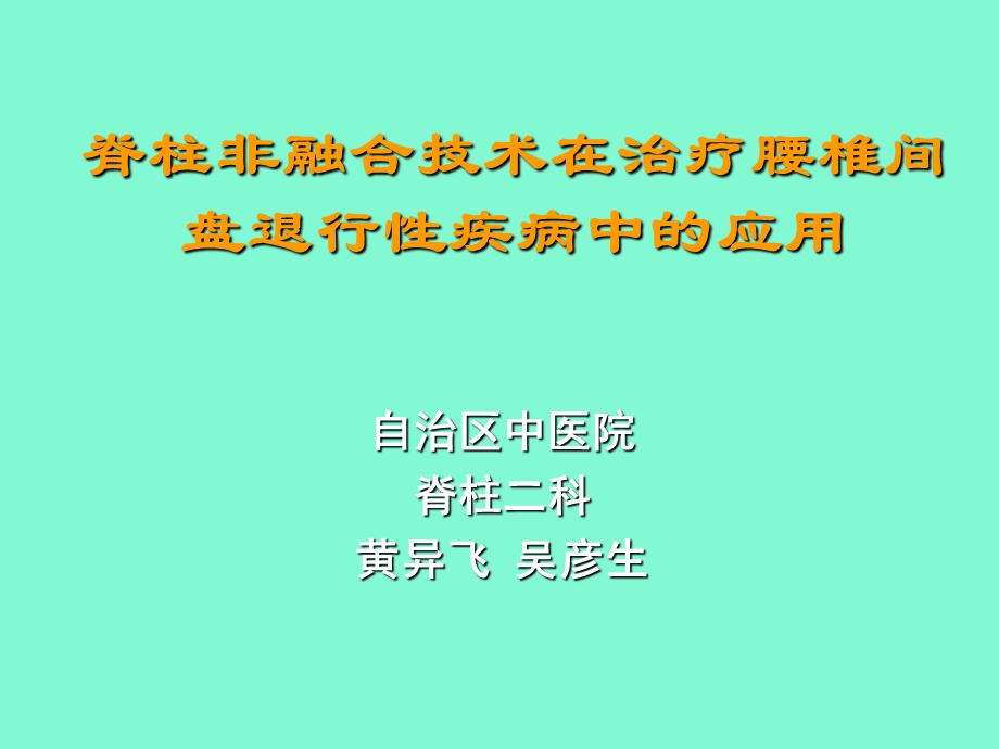 脊柱非融合黄异飞.ppt_第1页