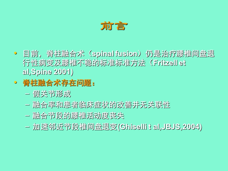 脊柱非融合黄异飞.ppt_第2页