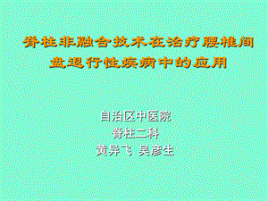 脊柱非融合黄异飞.ppt