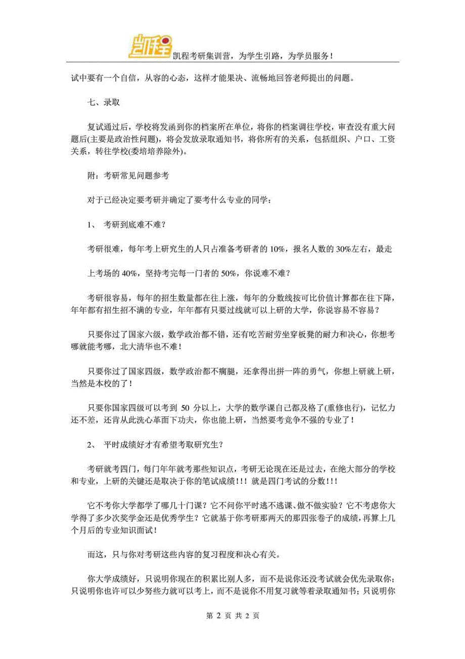 考研过来人给年人的15个重要提示.doc_第2页