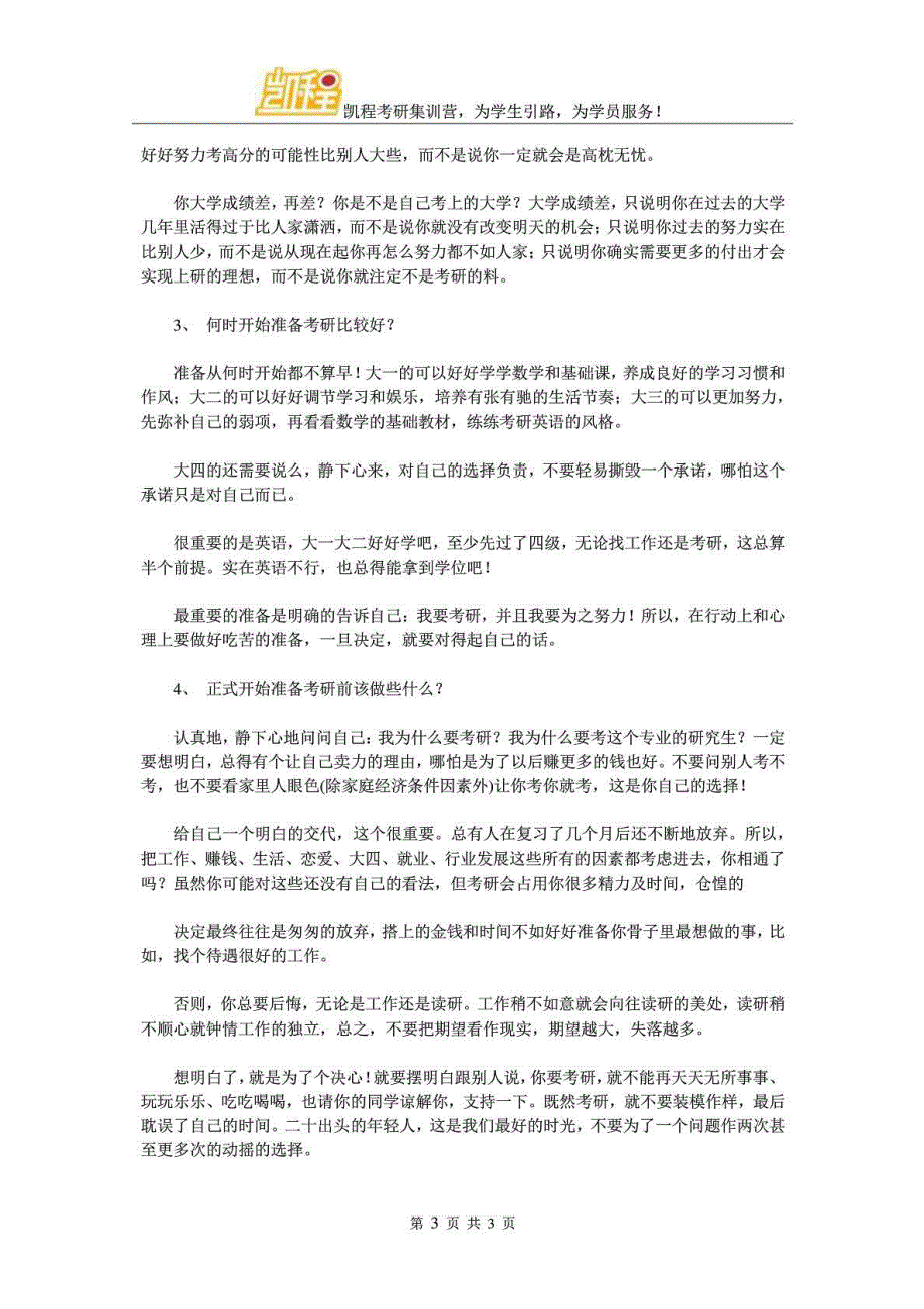 考研过来人给年人的15个重要提示.doc_第3页