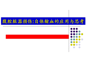 腹腔脏器损伤自体输血的应用与思考.ppt