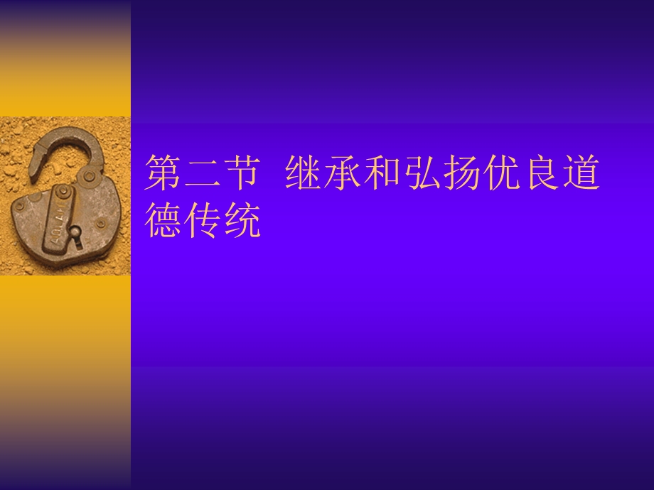 继承和弘扬优良道.ppt_第1页