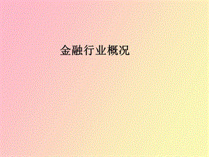 金融行业概况.ppt