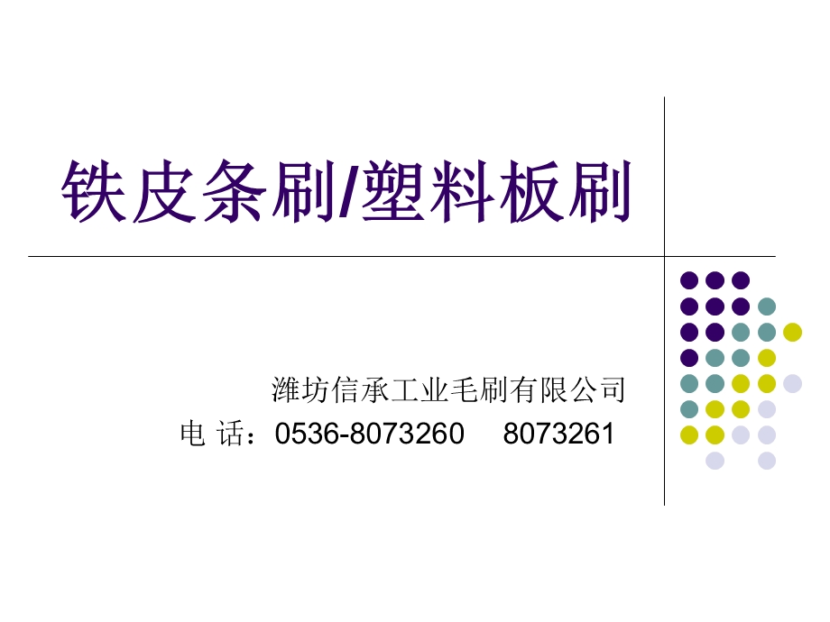 铁皮条刷塑料板刷.ppt_第1页